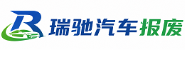 仙桃市瑞驰｜汽车报废回收｜车辆正规销户上门拖车